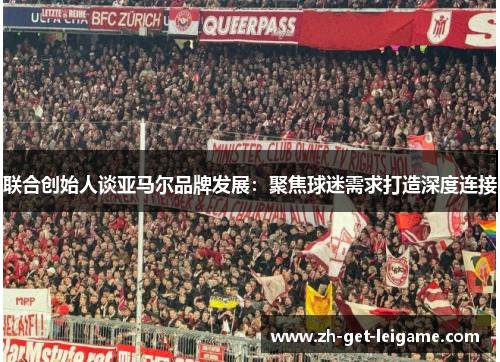 联合创始人谈亚马尔品牌发展：聚焦球迷需求打造深度连接