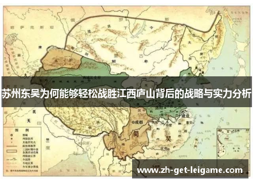 苏州东吴为何能够轻松战胜江西庐山背后的战略与实力分析 苏州东吴为何能够轻松战胜江西庐山背后的战略与实力分析
