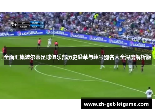 全面汇集波尔蒂足球俱乐部历史沿革与绰号别名大全深度解析版