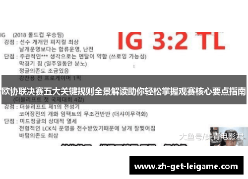欧协联决赛五大关键规则全景解读助你轻松掌握观赛核心要点指南