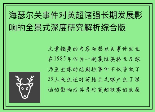 海瑟尔关事件对英超诸强长期发展影响的全景式深度研究解析综合版