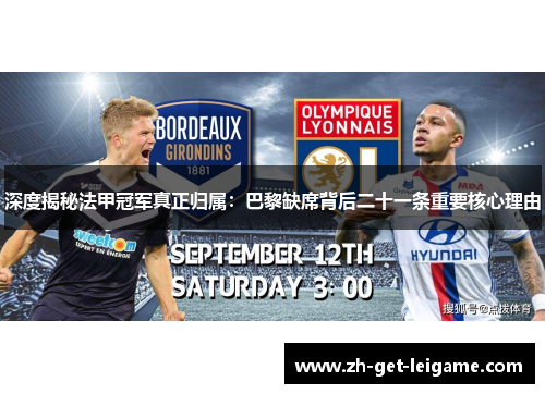 深度揭秘法甲冠军真正归属：巴黎缺席背后二十一条重要核心理由