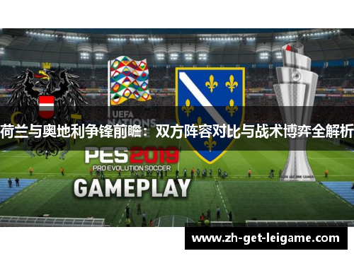 荷兰与奥地利争锋前瞻：双方阵容对比与战术博弈全解析