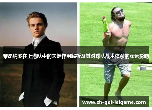 莱昂纳多在上港队中的关键作用解析及其对球队战术体系的深远影响 莱昂纳多在上港队中的关键作用解析及其对球队战术体系的深远影响