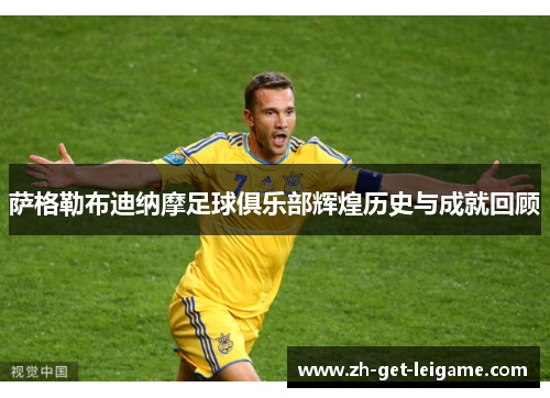 萨格勒布迪纳摩足球俱乐部辉煌历史与成就回顾