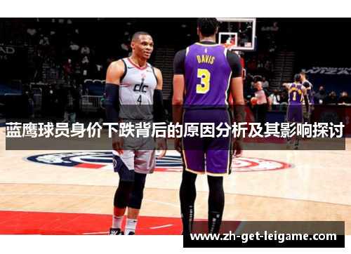 蓝鹰球员身价下跌背后的原因分析及其影响探讨 蓝鹰球员身价下跌背后的原因分析及其影响探讨