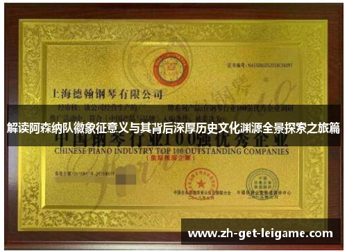 解读阿森纳队徽象征意义与其背后深厚历史文化渊源全景探索之旅篇