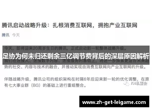 足协为何未归还剩余三亿调节费背后的深层原因解析 足协为何未归还剩余三亿调节费背后的深层原因解析