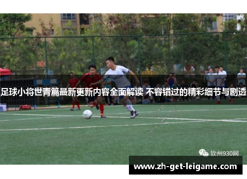 足球小将世青篇最新更新内容全面解读 不容错过的精彩细节与剧透 足球小将世青篇最新更新内容全面解读 不容错过的精彩细节与剧透
