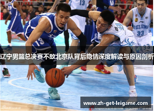 辽宁男篮总决赛不敌北京队背后隐情深度解读与原因剖析