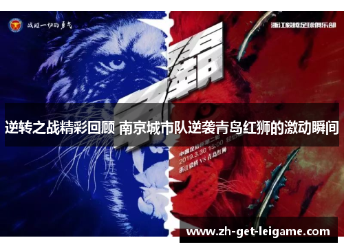 逆转之战精彩回顾 南京城市队逆袭青岛红狮的激动瞬间 逆转之战精彩回顾 南京城市队逆袭青岛红狮的激动瞬间