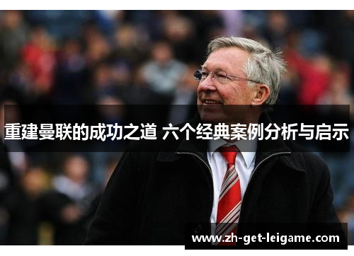 重建曼联的成功之道 六个经典案例分析与启示