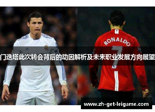 门迭塔此次转会背后的动因解析及未来职业发展方向展望