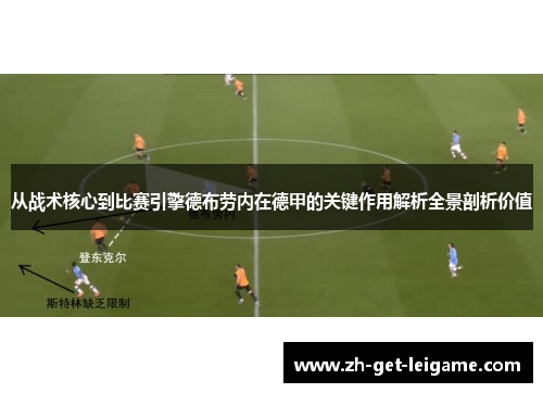 从战术核心到比赛引擎德布劳内在德甲的关键作用解析全景剖析价值