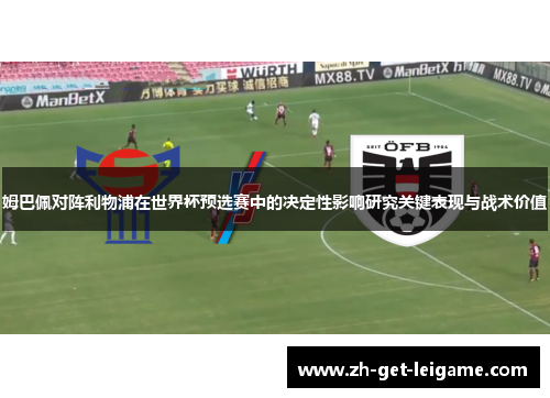 姆巴佩对阵利物浦在世界杯预选赛中的决定性影响研究关键表现与战术价值