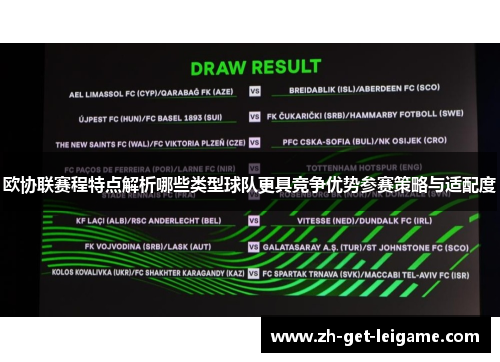 欧协联赛程特点解析哪些类型球队更具竞争优势参赛策略与适配度 欧协联赛程特点解析哪些类型球队更具竞争优势参赛策略与适配度