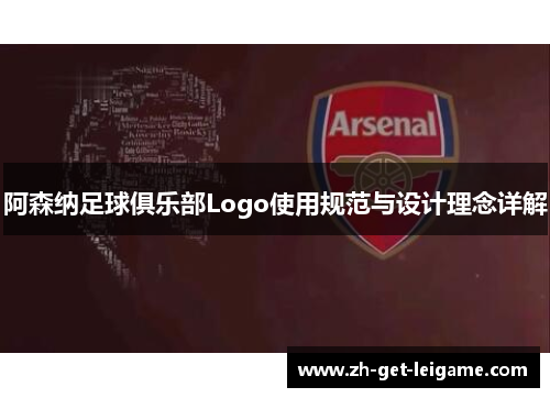 阿森纳足球俱乐部Logo使用规范与设计理念详解 阿森纳足球俱乐部Logo使用规范与设计理念详解