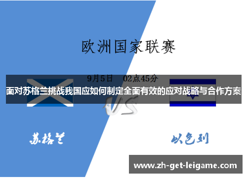 面对苏格兰挑战我国应如何制定全面有效的应对战略与合作方案 面对苏格兰挑战我国应如何制定全面有效的应对战略与合作方案