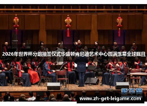 2026年世界杯分组抽签仪式华盛顿肯尼迪艺术中心圆满落幕全球瞩目 2026年世界杯分组抽签仪式华盛顿肯尼迪艺术中心圆满落幕全球瞩目