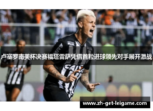卢塞罗南美杯决赛福塔雷萨凭借首粒进球领先对手展开激战