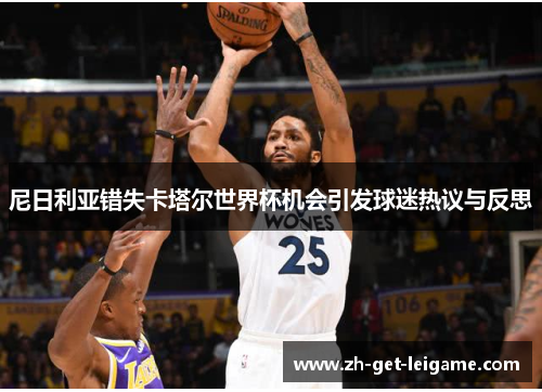 尼日利亚错失卡塔尔世界杯机会引发球迷热议与反思 尼日利亚错失卡塔尔世界杯机会引发球迷热议与反思