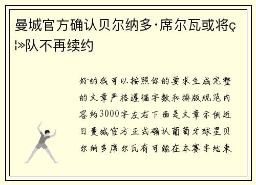 曼城官方确认贝尔纳多·席尔瓦或将离队不再续约 曼城官方确认贝尔纳多·席尔瓦或将离队不再续约