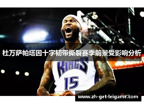 杜万萨帕塔因十字韧带撕裂赛季前景受影响分析 杜万萨帕塔因十字韧带撕裂赛季前景受影响分析