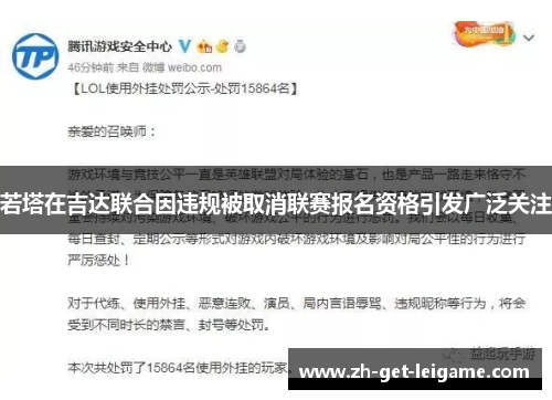 若塔在吉达联合因违规被取消联赛报名资格引发广泛关注 若塔在吉达联合因违规被取消联赛报名资格引发广泛关注