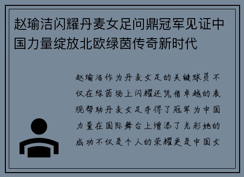 赵瑜洁闪耀丹麦女足问鼎冠军见证中国力量绽放北欧绿茵传奇新时代 赵瑜洁闪耀丹麦女足问鼎冠军见证中国力量绽放北欧绿茵传奇新时代