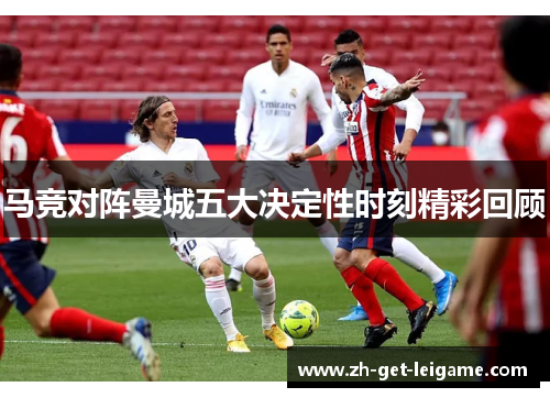 马竞对阵曼城五大决定性时刻精彩回顾 马竞对阵曼城五大决定性时刻精彩回顾