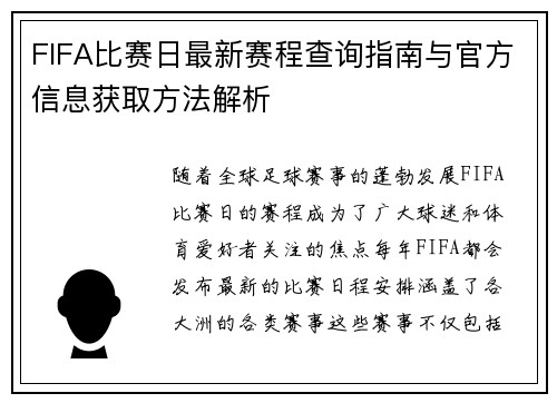 FIFA比赛日最新赛程查询指南与官方信息获取方法解析