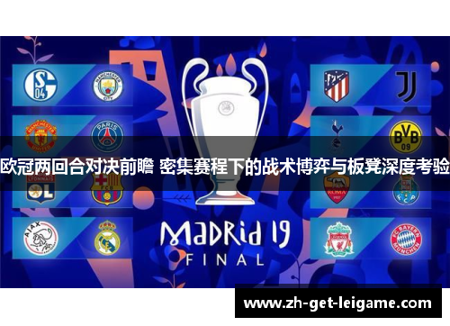 欧冠两回合对决前瞻 密集赛程下的战术博弈与板凳深度考验 欧冠两回合对决前瞻 密集赛程下的战术博弈与板凳深度考验