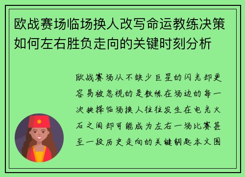 欧战赛场临场换人改写命运教练决策如何左右胜负走向的关键时刻分析 欧战赛场临场换人改写命运教练决策如何左右胜负走向的关键时刻分析