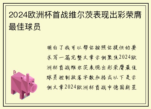 2024欧洲杯首战维尔茨表现出彩荣膺最佳球员 2024欧洲杯首战维尔茨表现出彩荣膺最佳球员