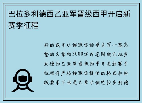 巴拉多利德西乙亚军晋级西甲开启新赛季征程 巴拉多利德西乙亚军晋级西甲开启新赛季征程