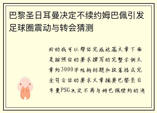 巴黎圣日耳曼决定不续约姆巴佩引发足球圈震动与转会猜测 巴黎圣日耳曼决定不续约姆巴佩引发足球圈震动与转会猜测