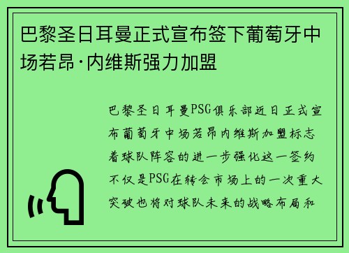 巴黎圣日耳曼正式宣布签下葡萄牙中场若昂·内维斯强力加盟 巴黎圣日耳曼正式宣布签下葡萄牙中场若昂·内维斯强力加盟