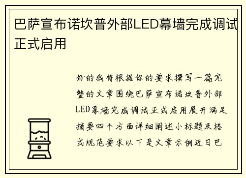 巴萨宣布诺坎普外部LED幕墙完成调试正式启用 巴萨宣布诺坎普外部LED幕墙完成调试正式启用