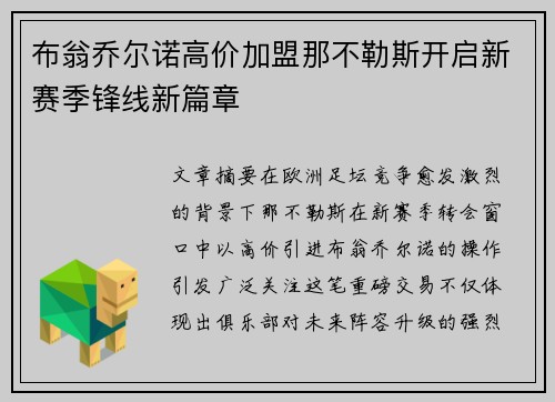 布翁乔尔诺高价加盟那不勒斯开启新赛季锋线新篇章 布翁乔尔诺高价加盟那不勒斯开启新赛季锋线新篇章