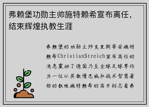 弗赖堡功勋主帅施特赖希宣布离任,结束辉煌执教生涯 弗赖堡功勋主帅施特赖希宣布离任,结束辉煌执教生涯