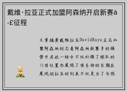 戴维·拉亚正式加盟阿森纳开启新赛季征程 戴维·拉亚正式加盟阿森纳开启新赛季征程