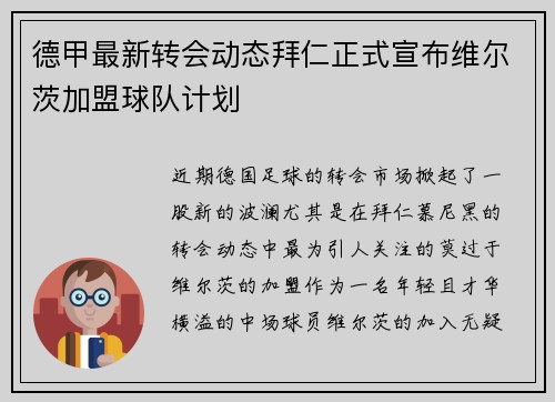 德甲最新转会动态拜仁正式宣布维尔茨加盟球队计划 德甲最新转会动态拜仁正式宣布维尔茨加盟球队计划