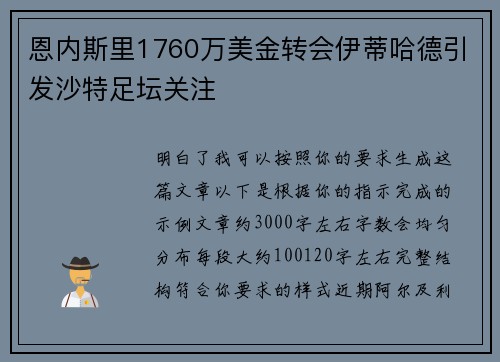 恩内斯里1760万美金转会伊蒂哈德引发沙特足坛关注 恩内斯里1760万美金转会伊蒂哈德引发沙特足坛关注