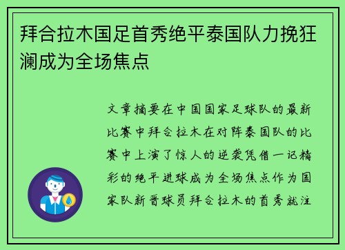 拜合拉木国足首秀绝平泰国队力挽狂澜成为全场焦点 拜合拉木国足首秀绝平泰国队力挽狂澜成为全场焦点