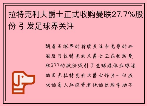 拉特克利夫爵士正式收购曼联27.7%股份 引发足球界关注 拉特克利夫爵士正式收购曼联27.7%股份 引发足球界关注