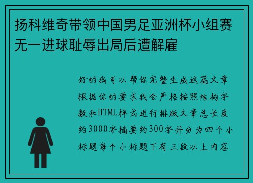 扬科维奇带领中国男足亚洲杯小组赛无一进球耻辱出局后遭解雇 扬科维奇带领中国男足亚洲杯小组赛无一进球耻辱出局后遭解雇