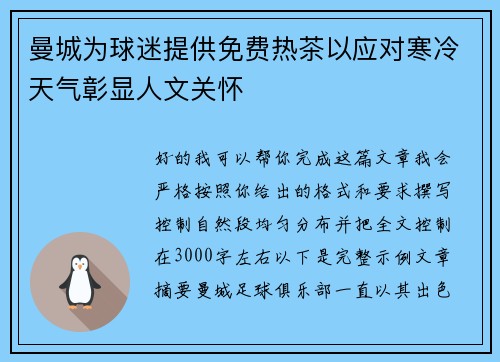 曼城为球迷提供免费热茶以应对寒冷天气彰显人文关怀 曼城为球迷提供免费热茶以应对寒冷天气彰显人文关怀