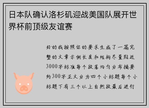 日本队确认洛杉矶迎战美国队展开世界杯前顶级友谊赛