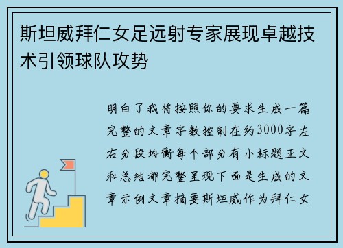 斯坦威拜仁女足远射专家展现卓越技术引领球队攻势 斯坦威拜仁女足远射专家展现卓越技术引领球队攻势