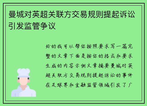 曼城对英超关联方交易规则提起诉讼引发监管争议